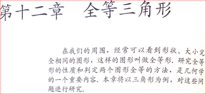 八年级数学（上）-12章 全等三角形